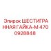 4700928848 ШЕСТИГРАННАЯ ГАЙКА-M Epiroc