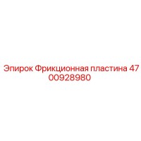 4700928980 Фрикционная пластина Epiroc