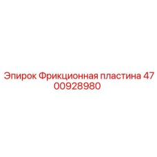 Оригинальная фрикционная пластина Epiroc артикул 4700928980