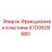 Оригинальная фрикционная пластина Epiroc артикул 4700928980