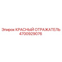 4700929076 КРАСНЫЙ ОТРАЖАТЕЛЬ Epiroc