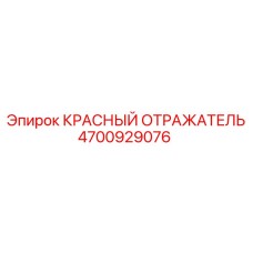 4700929076 КРАСНЫЙ ОТРАЖАТЕЛЬ Epiroc