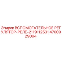 4700929094 Вспомогательное регулятор-реле-2119112531 Epiroc