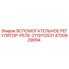 Вспомогательное регулятор-реле 2119112531 артикул 4700929094 производитель Epiroc