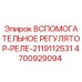 Вспомогательное регулятор-реле 2119112531 артикул 4700929094 производитель Epiroc