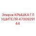 4700929144 КРЫШКА ГЛУШИТЕЛЯ Epiroc