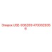 Оригинальная деталь Epiroc 4700929356 USE-936269
