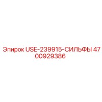 4700929386 USE-239915-СИЛЬФЫ Epiroc