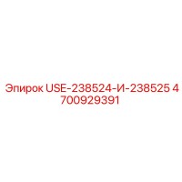 4700929391 USE-238524-И-238525 Epiroc
