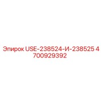4700929392 USE-238524-И-238525 Epiroc