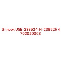4700929393 USE-238524-И-238525 Epiroc