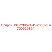 4700929394 USE-238524-И-238525 Epiroc