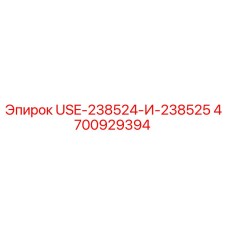 4700929394 USE-238524-И-238525 Epiroc