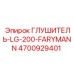 4700929401 ГЛУШИТЕЛЬ-LG-200-FARYMANN Epiroc