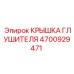 4700929471 КРЫШКА ГЛУШИТЕЛЯ Epiroc
