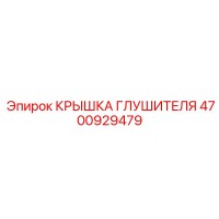 4700929479 КРЫШКА ГЛУШИТЕЛЯ Epiroc