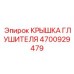 Крышка Epiroc артикул 4700929479 с вентиляционными жалюзи