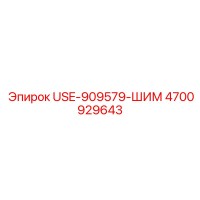4700929643 USE-909579-ШИМ Epiroc