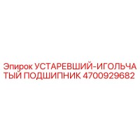 4700929682 УСТАРЕВШИЙ-ИГОЛЬЧАТЫЙ ПОДШИПНИК Epiroc