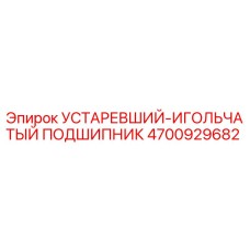4700929682 УСТАРЕВШИЙ-ИГОЛЬЧАТЫЙ ПОДШИПНИК Epiroc