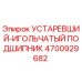 4700929682 УСТАРЕВШИЙ-ИГОЛЬЧАТЫЙ ПОДШИПНИК Epiroc