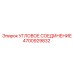 Оригинальное угловое соединение Epiroc 4700929832