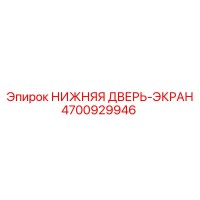 4700929946 НИЖНЯЯ ДВЕРЬ-ЭКРАН Epiroc