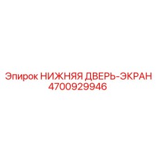 4700929946 НИЖНЯЯ ДВЕРЬ-ЭКРАН Epiroc
