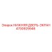 4700929946 НИЖНЯЯ ДВЕРЬ-ЭКРАН Epiroc