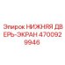 4700929946 НИЖНЯЯ ДВЕРЬ-ЭКРАН Epiroc