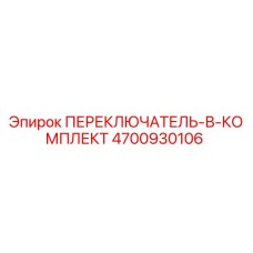 4700930106 ПЕРЕКЛЮЧАТЕЛЬ-В-КОМПЛЕКТ Epiroc