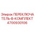 4700930106 ПЕРЕКЛЮЧАТЕЛЬ-В-КОМПЛЕКТ Epiroc