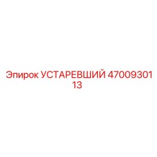 4700930113 УСТАРЕВШИЙ Epiroc