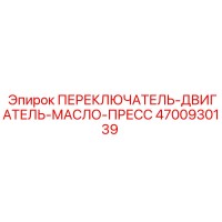 4700930139 ПЕРЕКЛЮЧАТЕЛЬ-ДВИГАТЕЛЬ-МАСЛО-ПРЕСС Epiroc