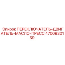 4700930139 ПЕРЕКЛЮЧАТЕЛЬ-ДВИГАТЕЛЬ-МАСЛО-ПРЕСС Epiroc