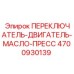 4700930139 ПЕРЕКЛЮЧАТЕЛЬ-ДВИГАТЕЛЬ-МАСЛО-ПРЕСС Epiroc