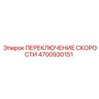 4700930151 ПЕРЕКЛЮЧЕНИЕ СКОРОСТИ Epiroc