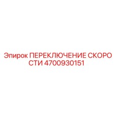 4700930151 ПЕРЕКЛЮЧЕНИЕ СКОРОСТИ Epiroc