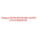 4700930151 ПЕРЕКЛЮЧЕНИЕ СКОРОСТИ Epiroc