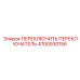 4700930156 ПЕРЕКЛЮЧИТЬ ПЕРЕКЛЮЧАТЕЛЬ Epiroc