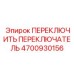 4700930156 ПЕРЕКЛЮЧИТЬ ПЕРЕКЛЮЧАТЕЛЬ Epiroc