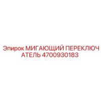 4700930183 МИГАЮЩИЙ ПЕРЕКЛЮЧАТЕЛЬ | Epiroc