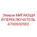 4700930183 МИГАЮЩИЙ ПЕРЕКЛЮЧАТЕЛЬ | Epiroc
