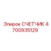 4700935129 СЧЕТЧИК Epiroc
