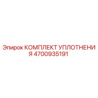4700935191 КОМПЛЕКТ УПЛОТНЕНИЯ от Epiroc
