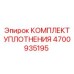 Оригинальный уплотнительный комплект для гидроцилиндров Epiroc 4700935195