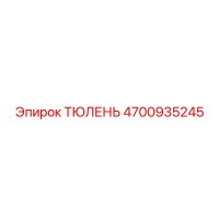 4700935245 ТЮЛЕНЬ от Epiroc