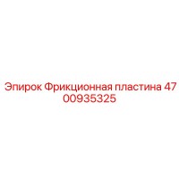 4700935325 Фрикционная пластина Epiroc