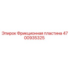 4700935325 Фрикционная пластина Epiroc