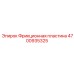 4700935325 Фрикционная пластина Epiroc